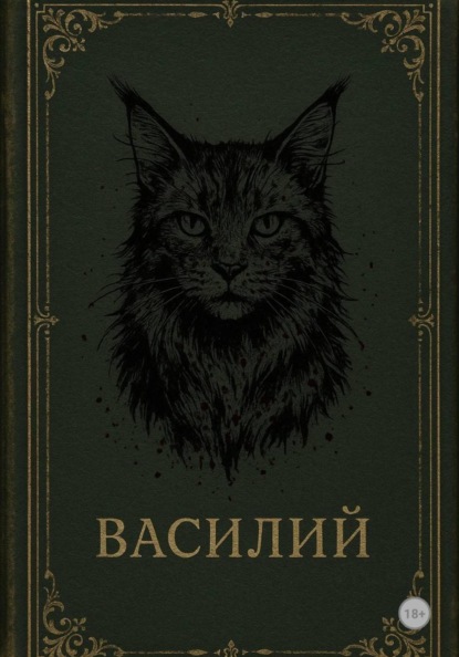Скачать книгу Василий