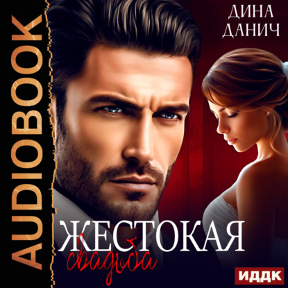 Скачать книгу Жестокая свадьба