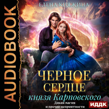 Скачать книгу Черное сердце князя Карповского. Дикая магия и прочие неприятности