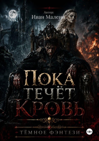 Скачать книгу Пока течёт кровь