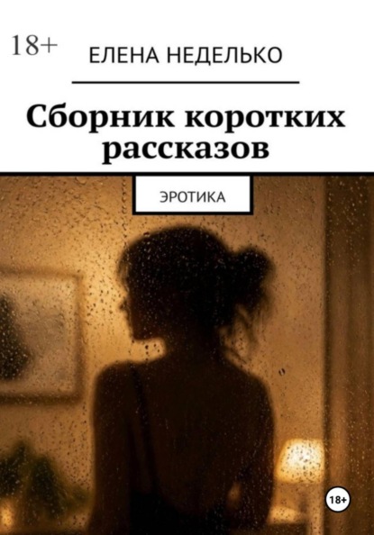 Скачать книгу Сборник коротких рассказов. Эротика