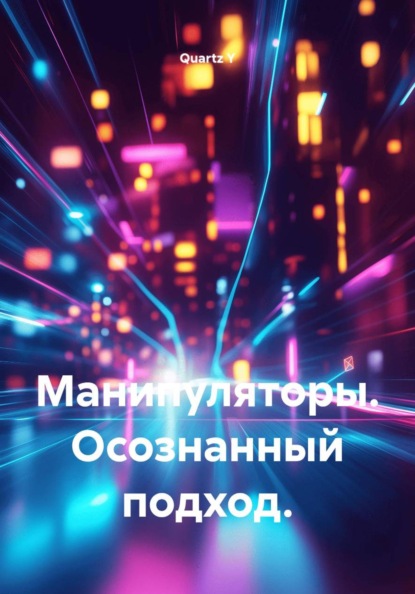Скачать книгу Манипуляторы. Осознанный подход.