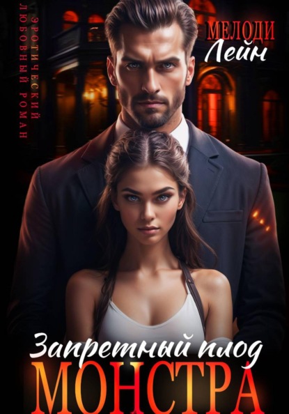 Скачать книгу Запретный плод монстра