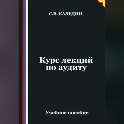 Скачать книгу Курс лекций по аудиту