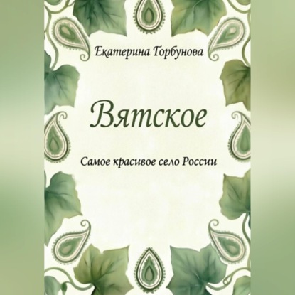 Скачать книгу Вятское. Самое красивое село России