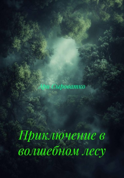Скачать книгу Приключение в волшебном лесу