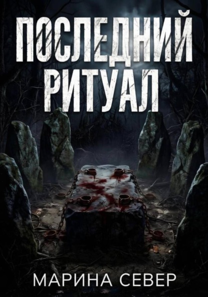 Скачать книгу Последний ритуал