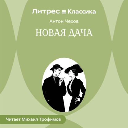 Скачать книгу Новая дача