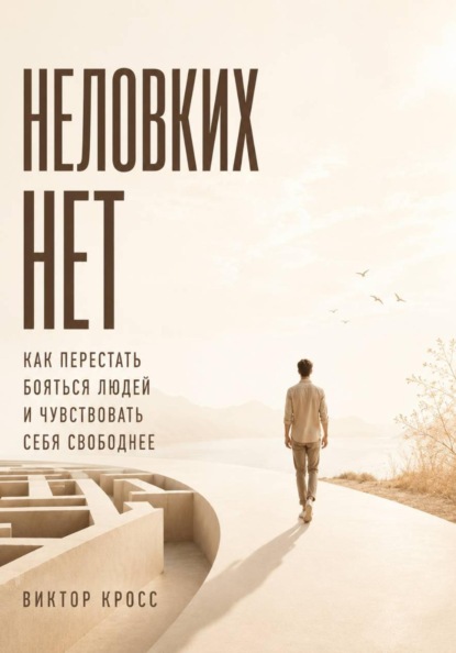 Неловких Нет. Как перестать бояться людей и чувствовать себя свободнее