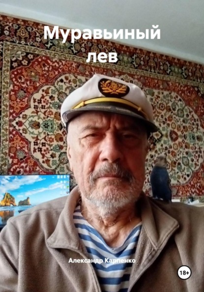 Скачать книгу Муравьиный лев