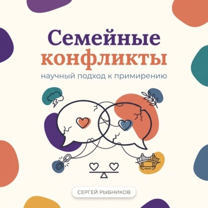 Скачать книгу Семейные конфликты: научный подход к примирению