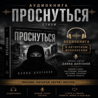 Скачать книгу ПРОСНУТЬСЯ читает автор Давид Долганов