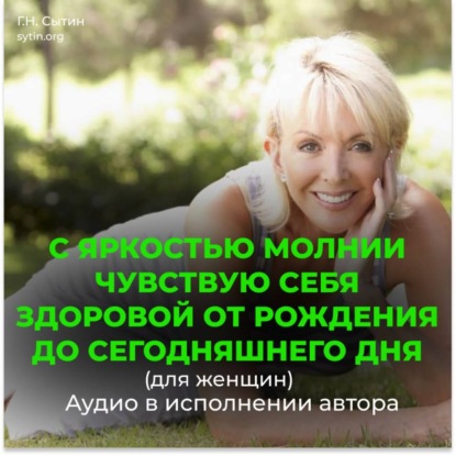 Скачать книгу С яркостью молнии чувствую себя здоровой от рождения до сегодняшнего дня (для женщин)