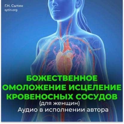 Скачать книгу Оздоровление сосудов, от атеросклероза