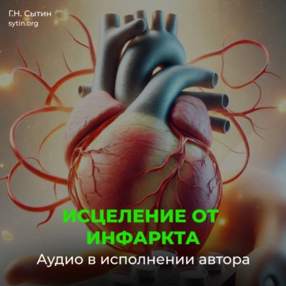 Скачать книгу Настрои Сытина на Исцеление от инфаркта миокарда