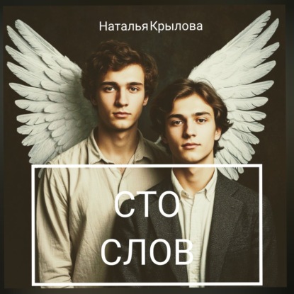 Скачать книгу Сто слов