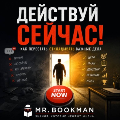 Скачать книгу Действуй сейчас! Как перестать откладывать важные дела.