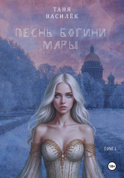 Скачать книгу Песнь Богини Мары