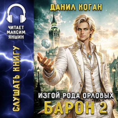 Скачать книгу Изгой рода Орловых: Барон 2