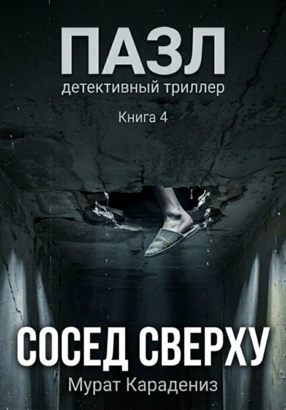 Скачать книгу Сосед сверху
