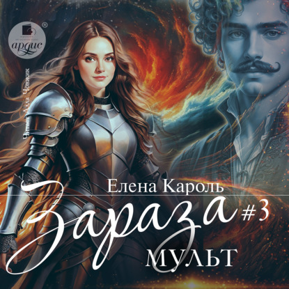Скачать книгу Зараза-3. Мульт
