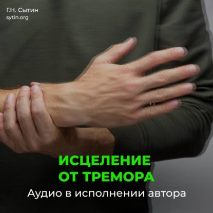 Скачать книгу Настрой Сытина исцеление от тремора