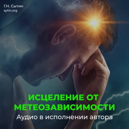 Скачать книгу Настрой Сытина от метеозависимости и вегето-сосудистой дистонии (ВСД), на устойчивость артериального давления и пульса сквозь изменения погоды, климата, вредного влияния соц. среды