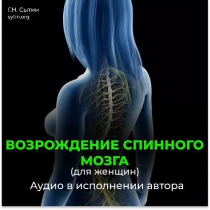 Скачать книгу Возрождение спинного мозга, исцеление от новообразований