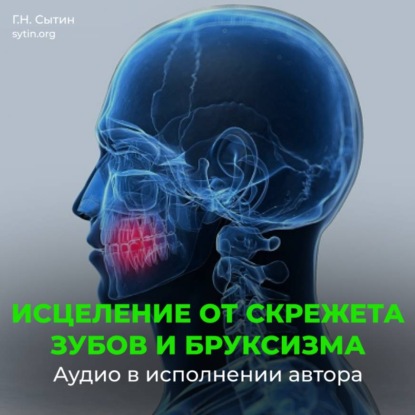 Скачать книгу Настрои Сытина при скрежете зубов, скрипе и бруксизме