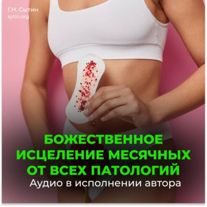 Скачать книгу Настрои Сытина на оздоровление месячных