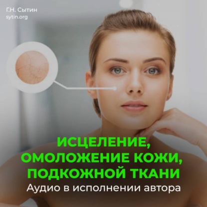 Скачать книгу Настрой Сытина на омоложение кожи, подкожной ткани при патологии внутреннего строения