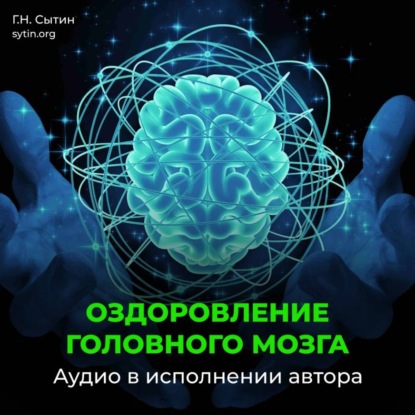 Скачать книгу Оздоровление головного мозга, исцеление от мигрени