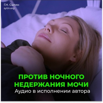 Скачать книгу Исцеление от Энуреза
