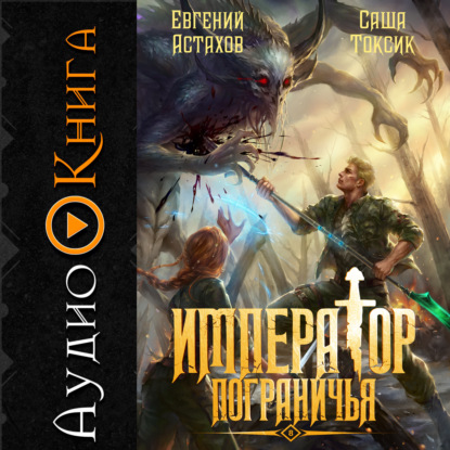 Скачать книгу Император Пограничья 8
