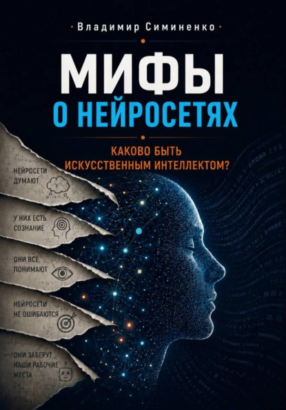 МИФЫ О НЕЙРОСЕТЯХ. Каково быть искуственным интеллектом?