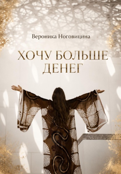 Хочу больше денег