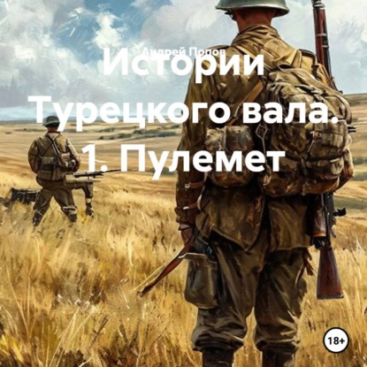 Скачать книгу Истории Турецкого вала. 1. Пулемет