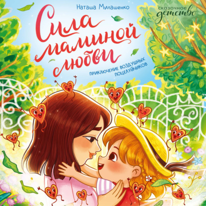 Скачать книгу Сила маминой любви. Приключение воздушных поцелуйчиков