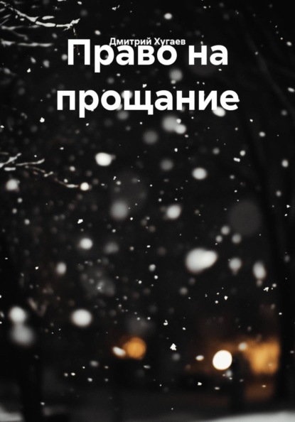 Скачать книгу Право на прощание