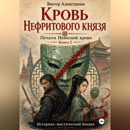 Скачать книгу Кровь Нефритового князя