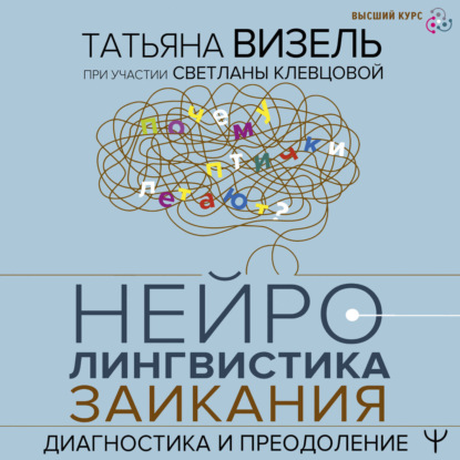 Скачать книгу Нейролингвистика заикания. Диагностика и преодоление