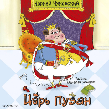 Скачать книгу Царь Пузан