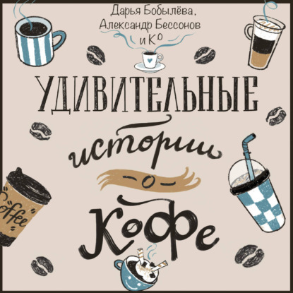 Скачать книгу Удивительные истории о кофе