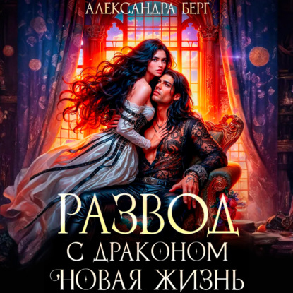 Скачать книгу Развод с Драконом. Новая жизнь