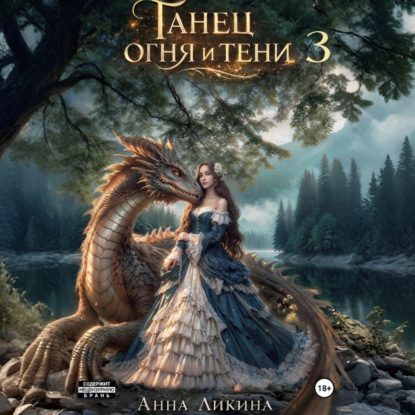 Скачать книгу Танец огня и тени 3