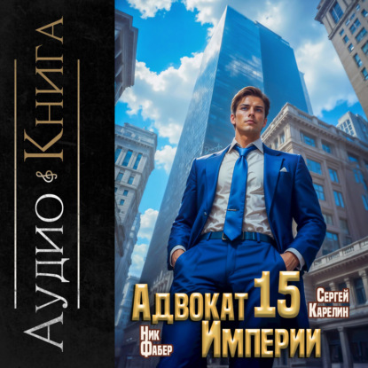 Скачать книгу Адвокат империи 15