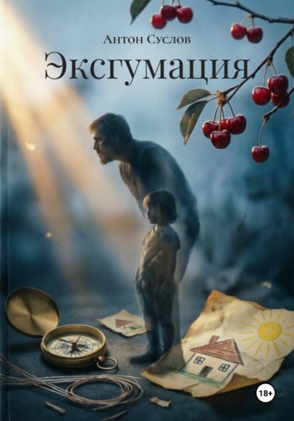 Скачать книгу Эксгумация