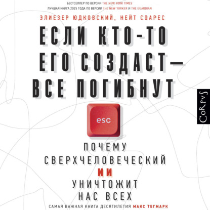 Скачать книгу Если кто-то его создаст – все погибнут. Почему сверхчеловеческий ИИ уничтожит нас всех