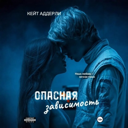 Скачать книгу Опасная зависимость
