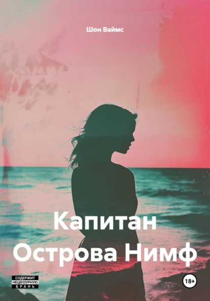 Капитан Острова Нимф